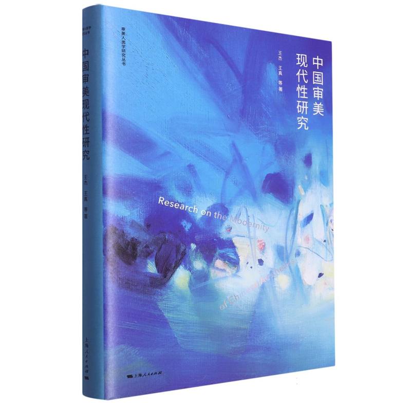 中国审美现代性研究