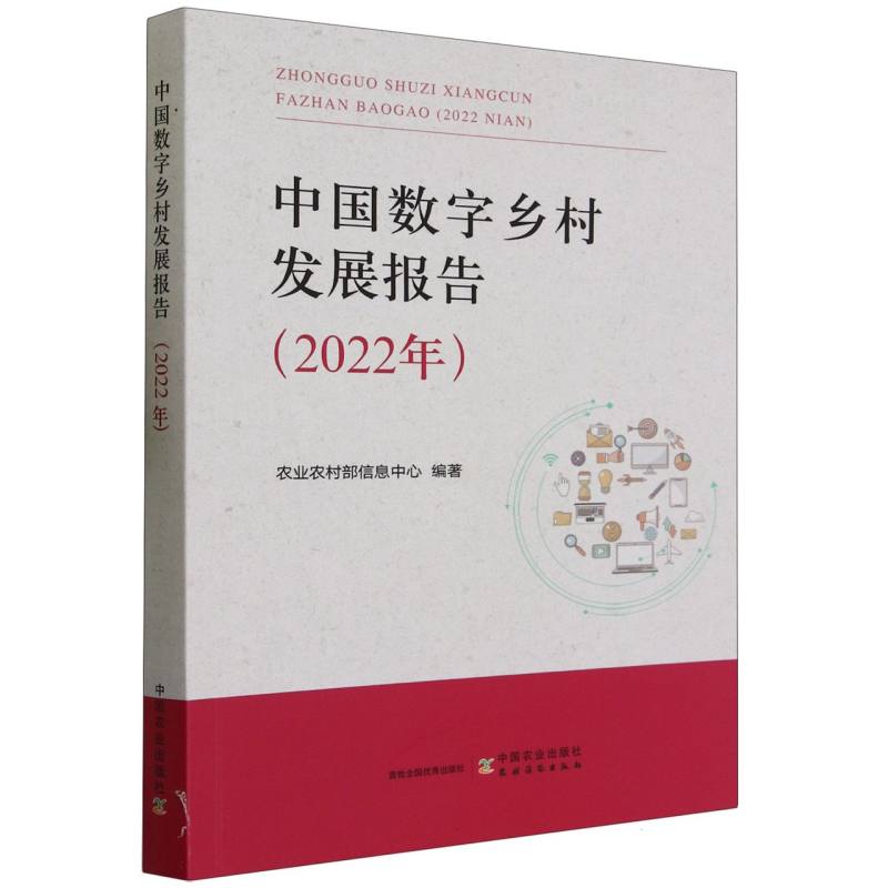 中国数字乡村发展报告（2022年）