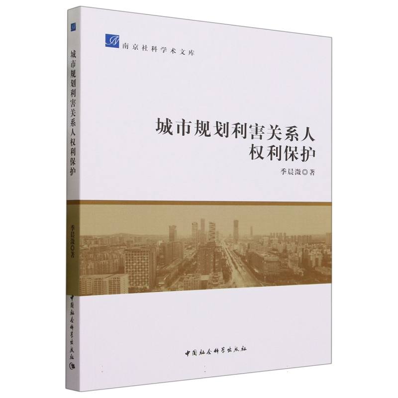 城市规划利害关系人权利保护/南京社科学术文库