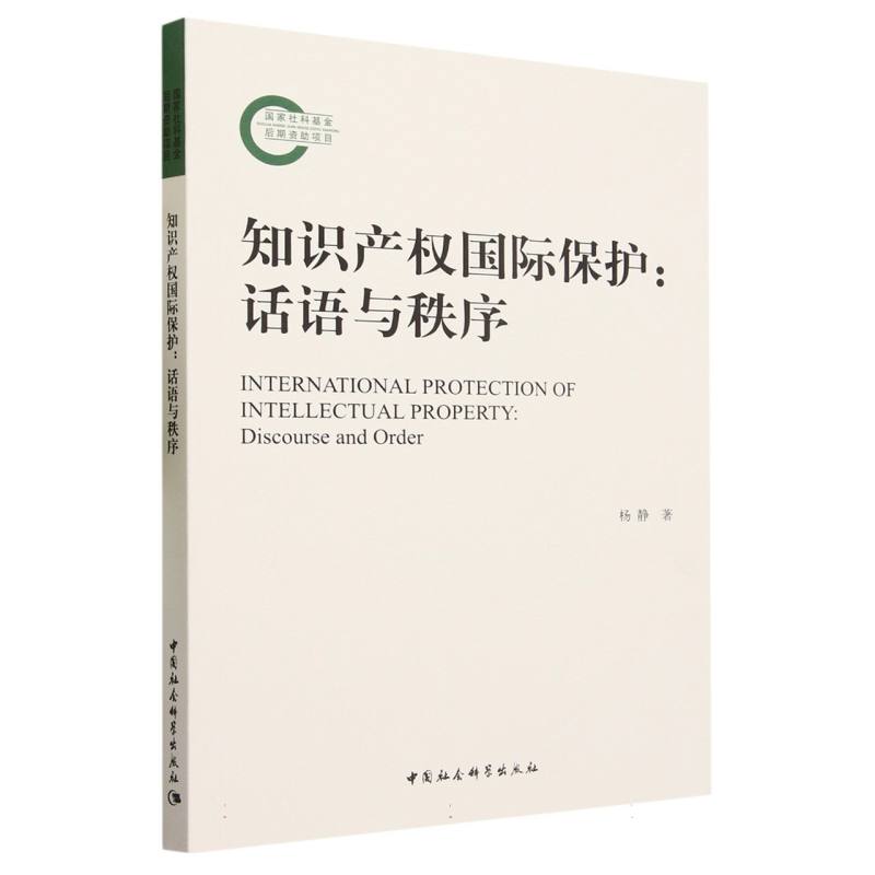 知识产权国际保护--话语与秩序