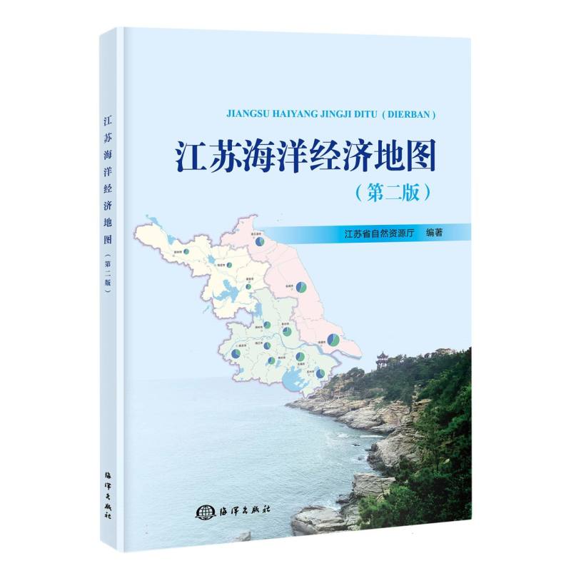 江苏海洋经济地图（第二版）