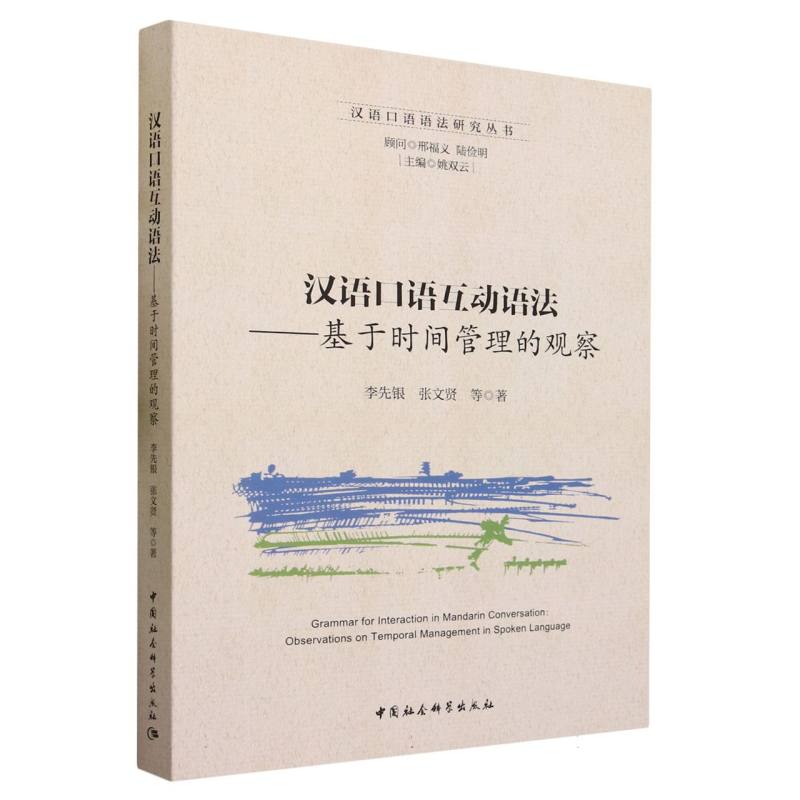汉语口语互动语法:基于时间管理的观察/汉语口语语法研究丛书