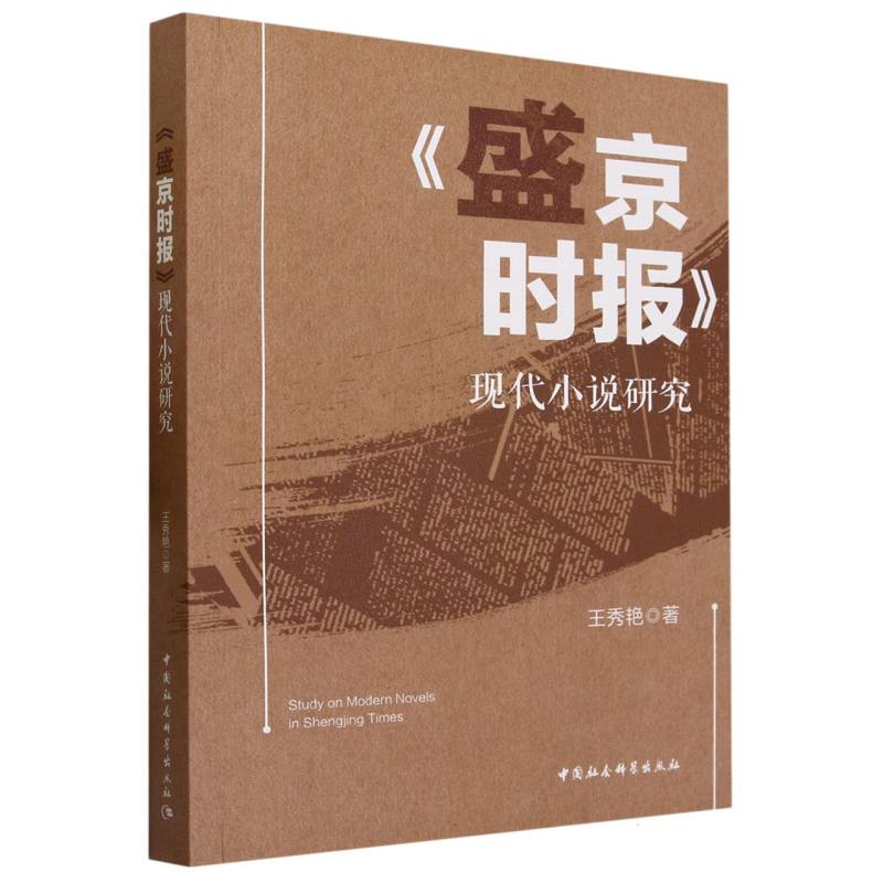 盛京时报现代小说研究