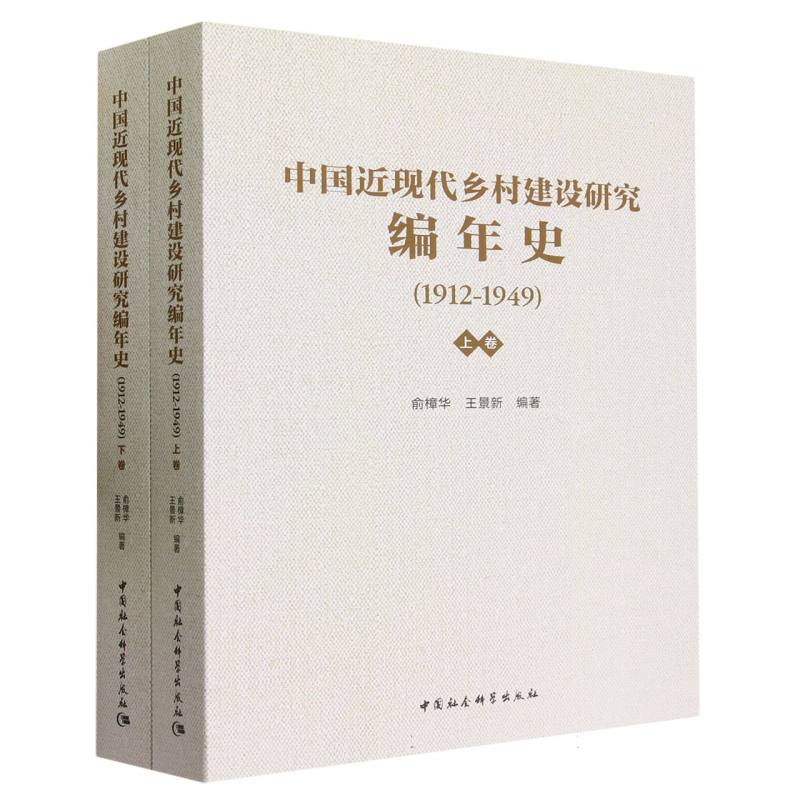 中国近现代乡村建设研究编年史(1912-1949上下)