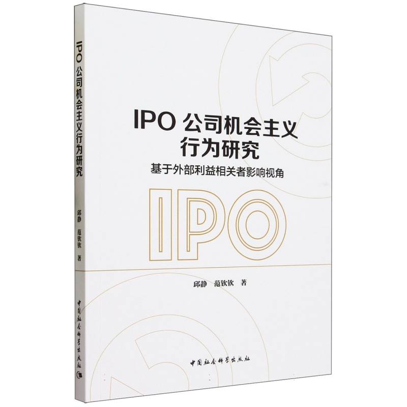 IPO公司机会主义行为研究(基于外部利益相关者影响视角)