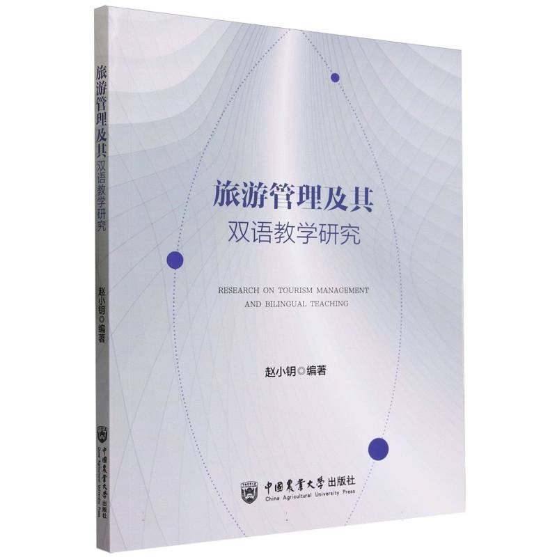 旅游管理及其双语教学研究