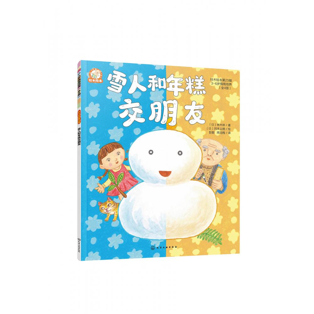 铃木绘本第25.辑:3-6岁情商培养--铃木绘本第25辑 3-6岁情商培养(全4册)