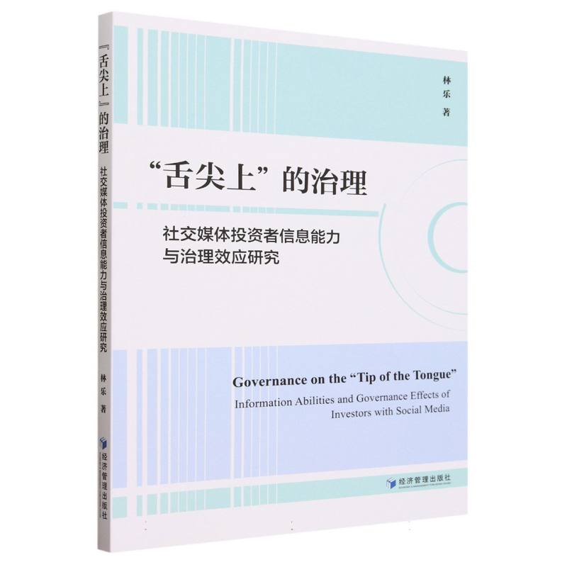 舌尖上的治理(社交媒体投资者信息能力与治理效应研究)