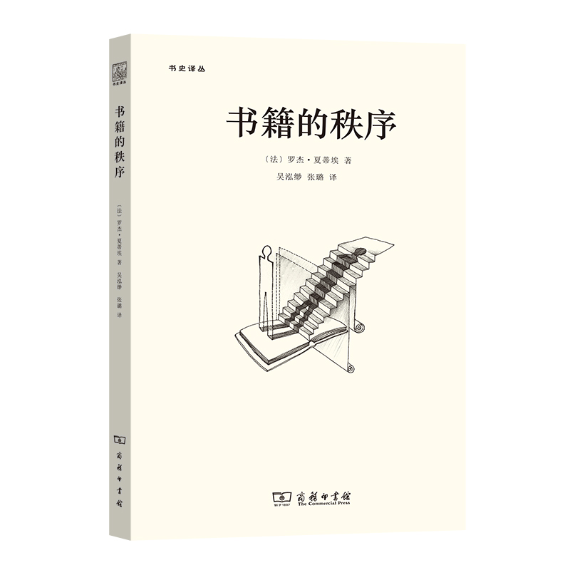 书籍的秩序/书史译丛