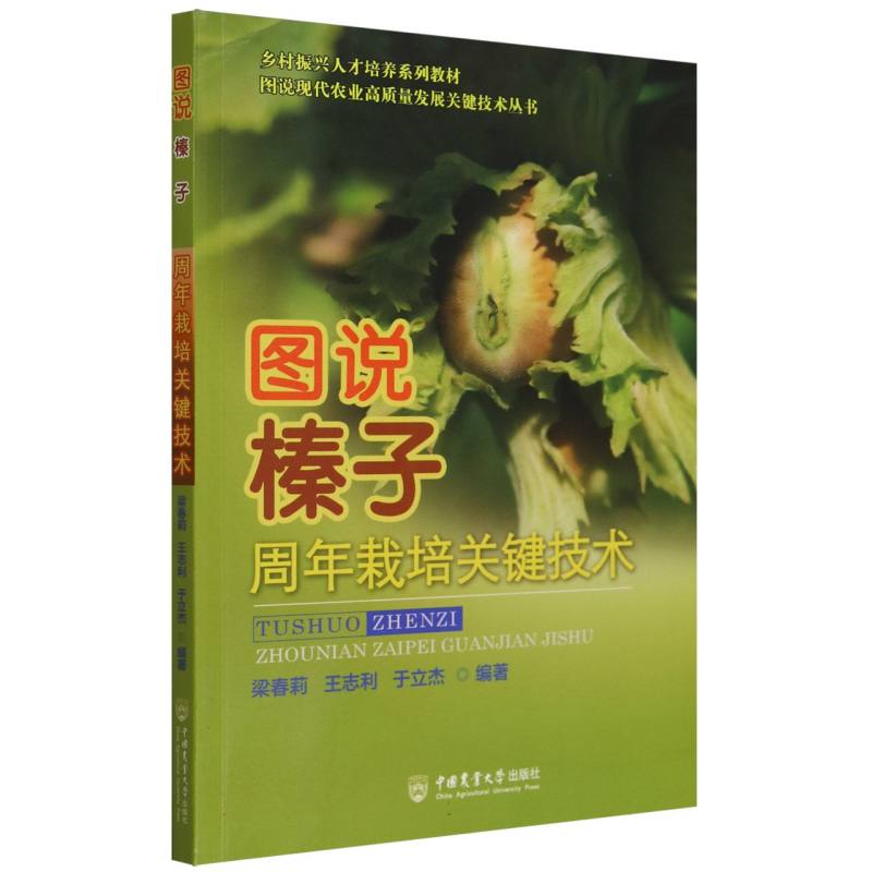 图说榛子周年栽培关键技术
