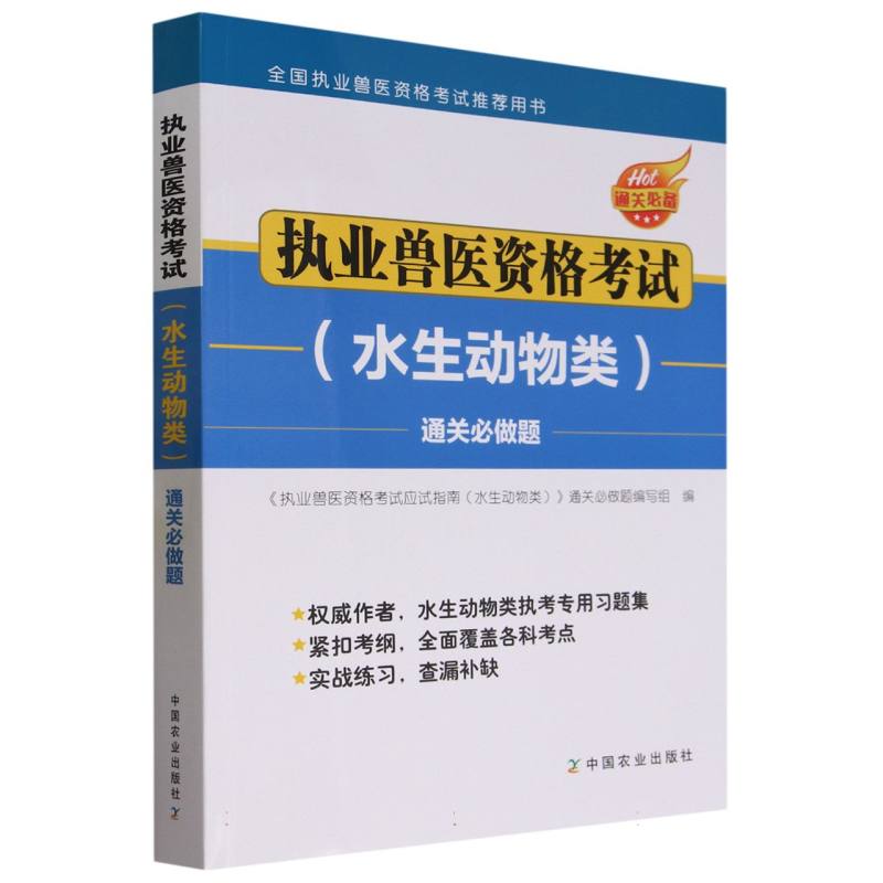 执业兽医资格考试（水生动物类）通关必做题