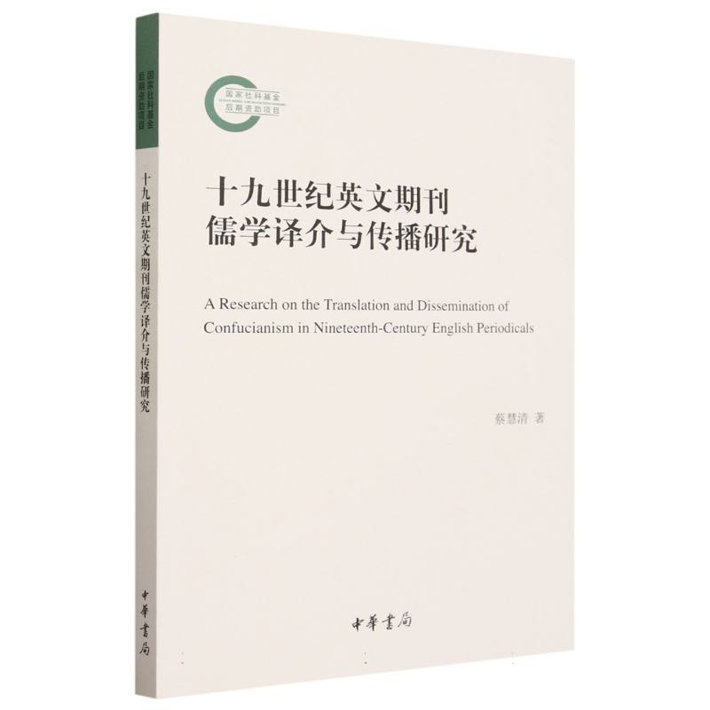 十九世纪英文期刊儒学译介与传播研究--国家社科基金后期资助项目