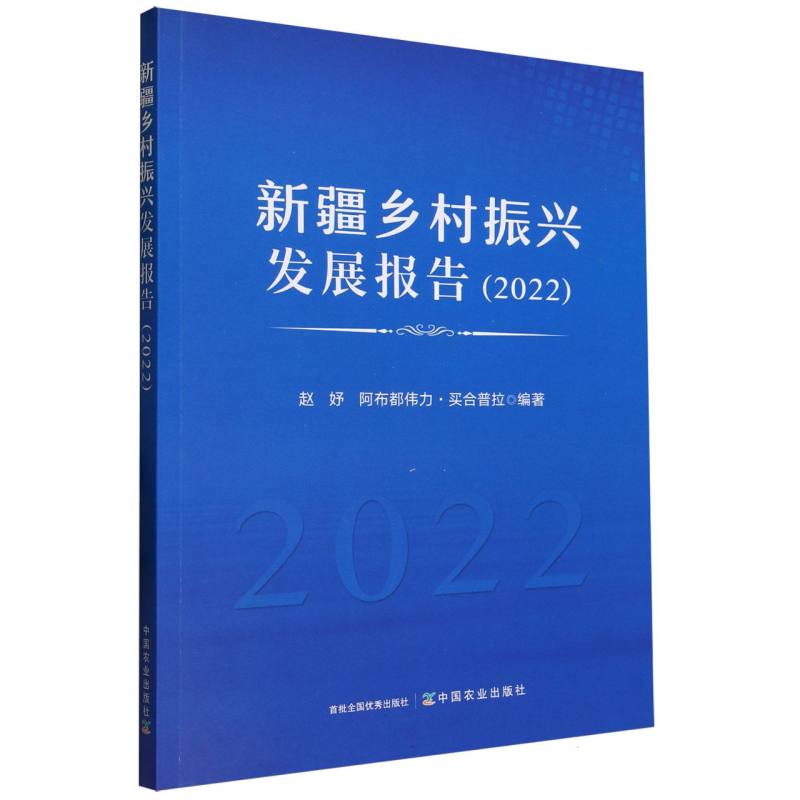 新疆乡村振兴发展报告（2022）