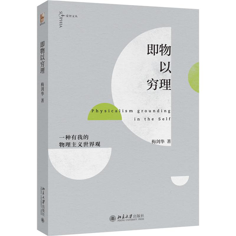 即物以穷理：一种有我的物理主义世界观
