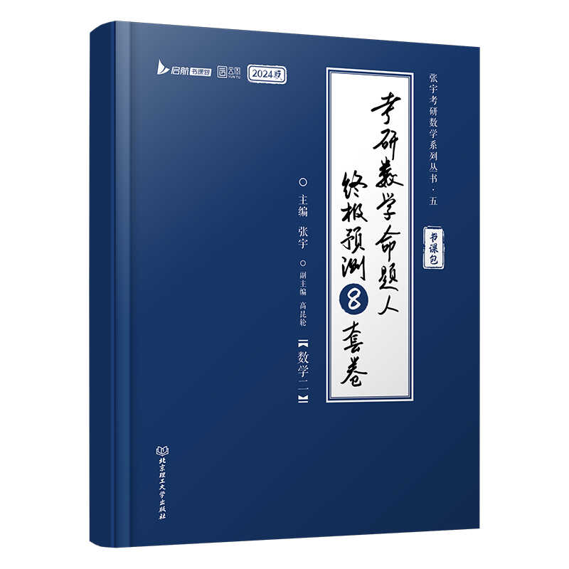 24《考研数学命题人终极预测8套卷》（数学二）