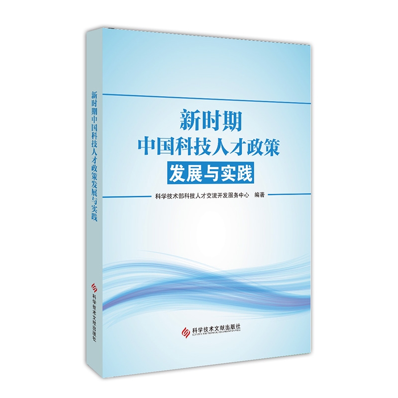 新时期中国科技人才政策发展与实践