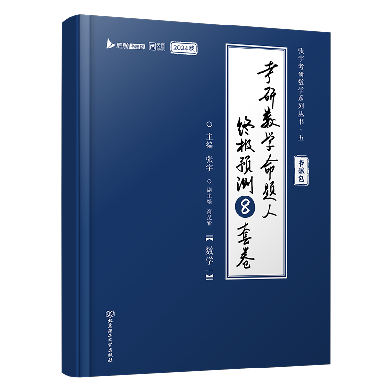 24《考研数学命题人终极预测8套卷》（数学一）