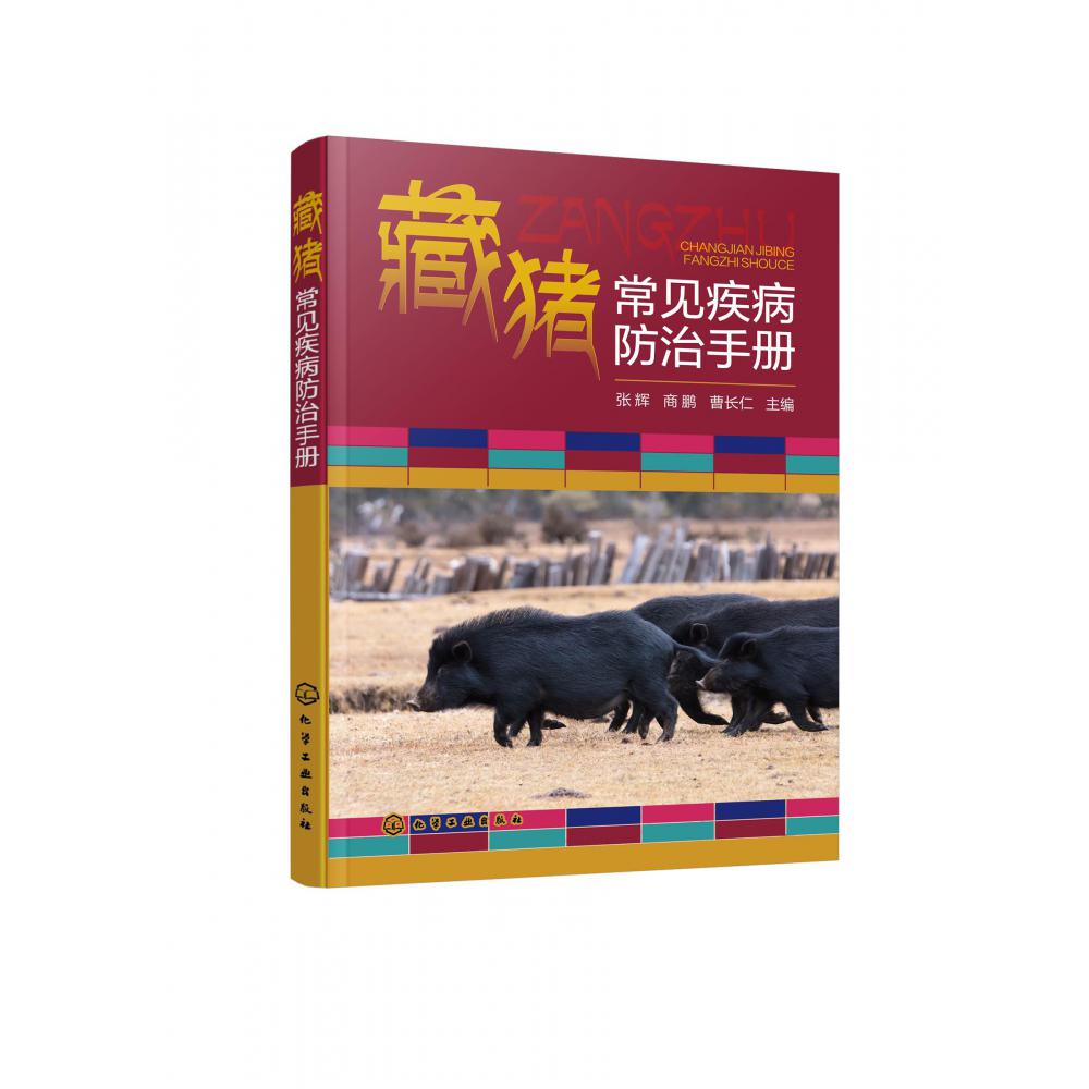 藏猪常见疾病防治手册