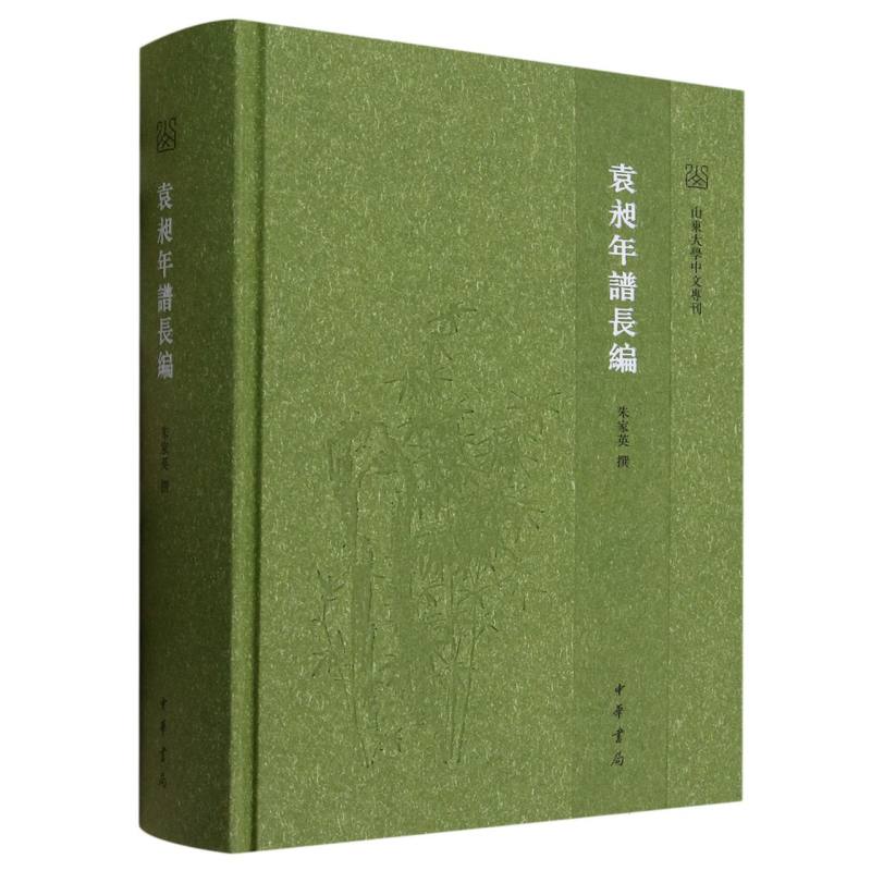 袁昶年谱长编(精)--山东大学中文专刊