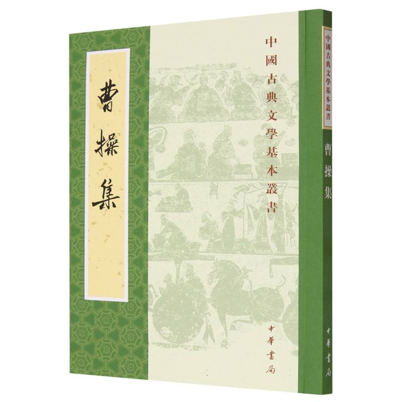 曹操集/中国古典文学基本丛书