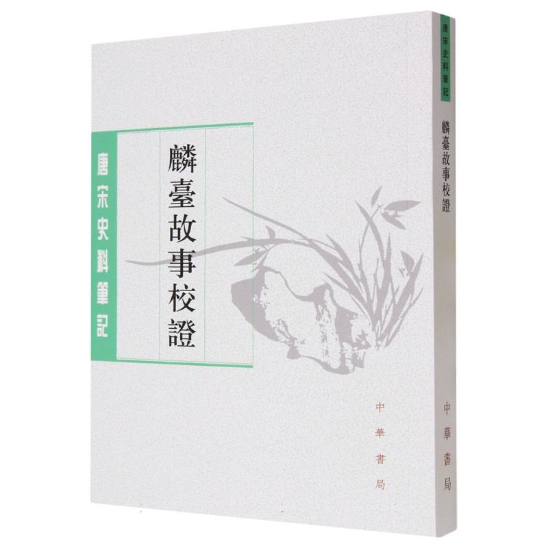 麟台故事校证/唐宋史料笔记丛刊