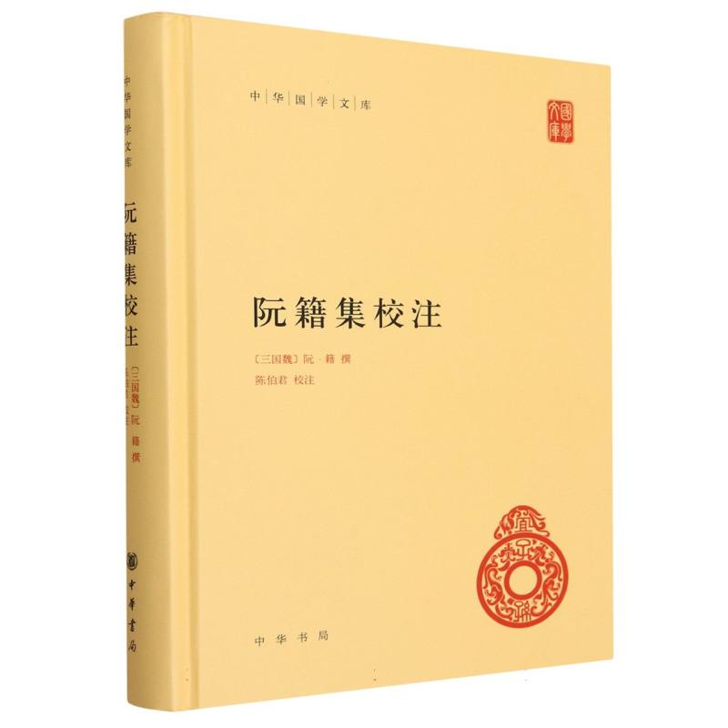 阮籍集校注(精)/中华国学文库