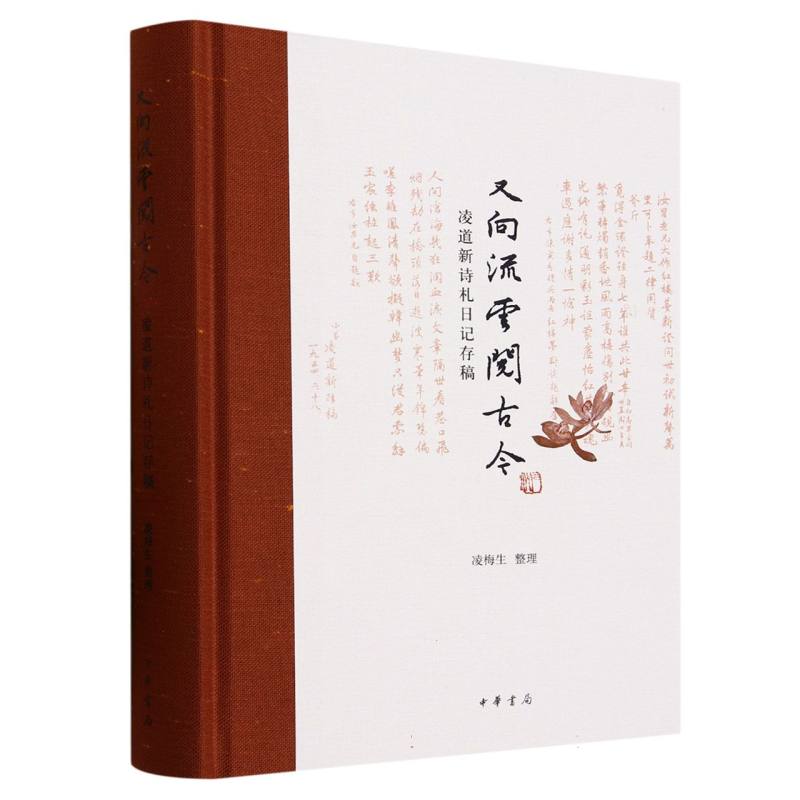 又向流云阅古今——凌道新诗札日记存稿