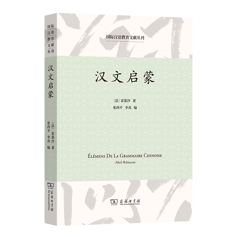 汉文启蒙/国际汉语教育文献丛刊