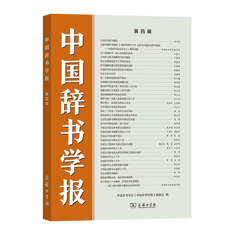 中国辞书学报(第四辑)