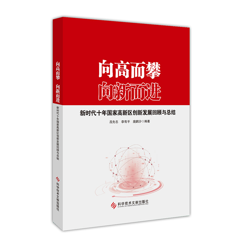 向高而攀　向新而进—新时代十年国家高新区创新发展回顾与总结