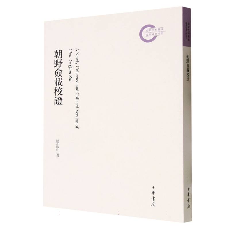 朝野佥载校证--国家社科基金后期资助项目