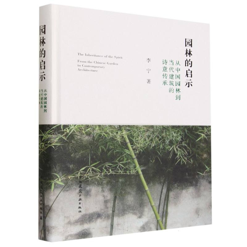 园林的启示 从中国园林到当代建筑的诗意传承