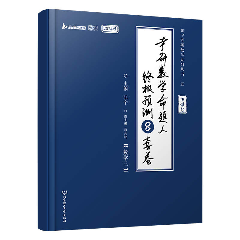 24《考研数学命题人终极预测8套卷》（数学三）