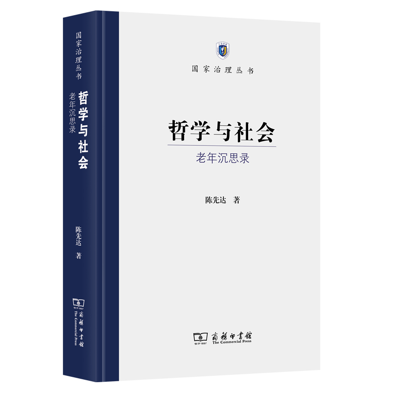 哲学与社会——老年沉思录(精)