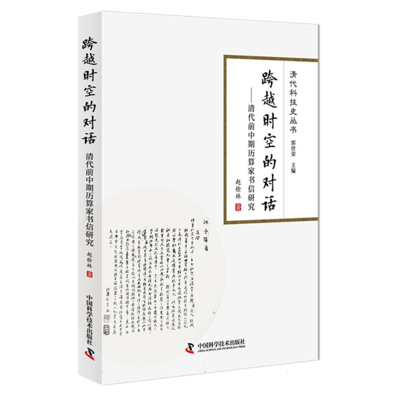 跨越时空的对话——清代前中期历算家书信研究