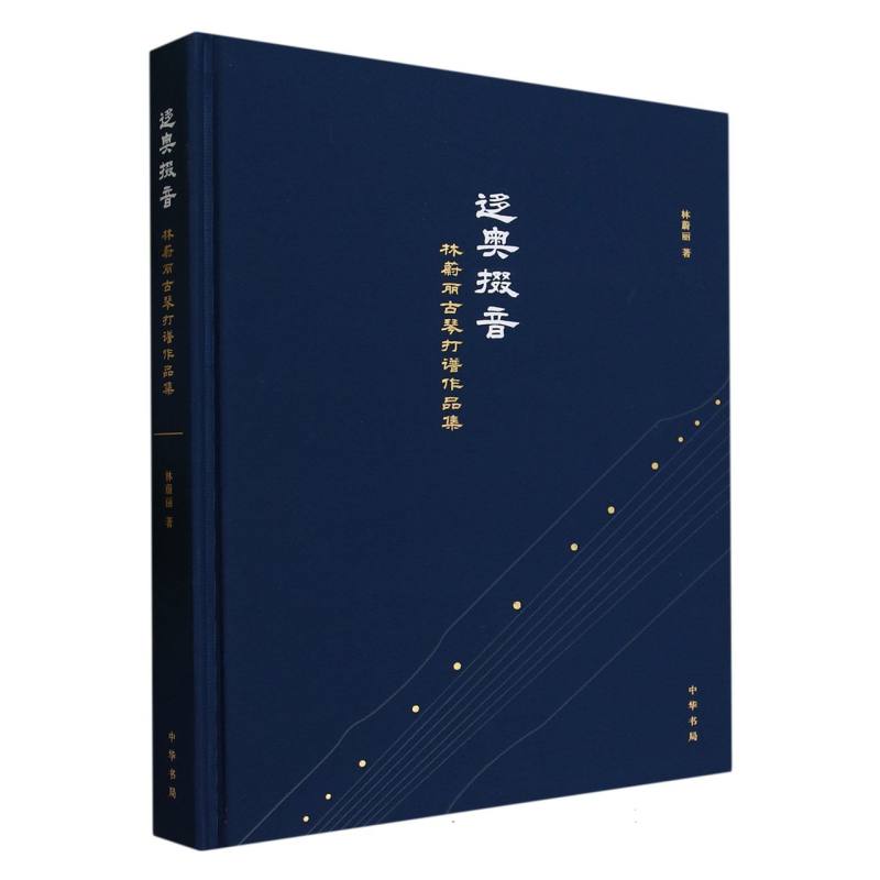 迻奥掇音——林蔚丽古琴打谱作品集(精)