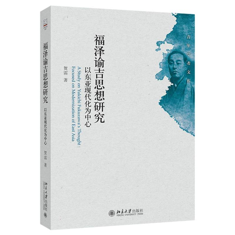 福泽谕吉思想研究:以东亚现代化为中心
