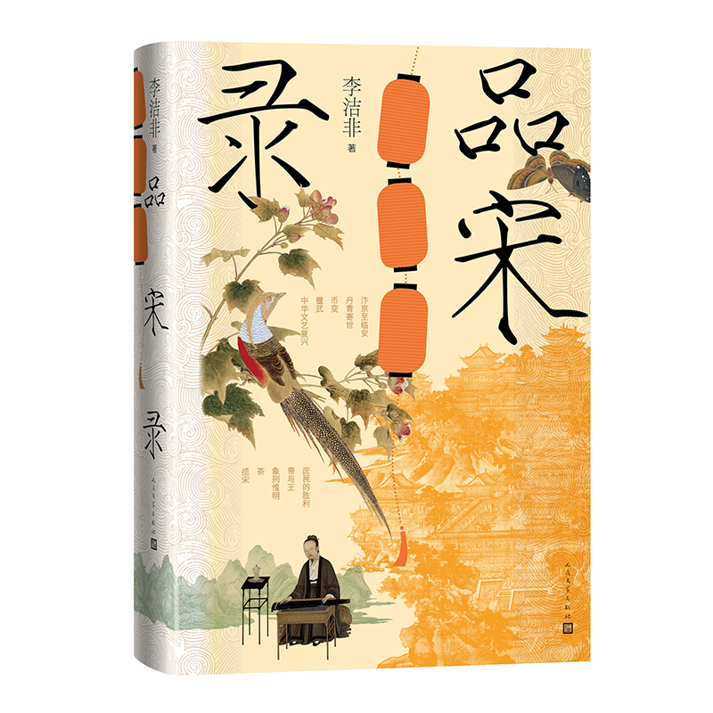 品宋录