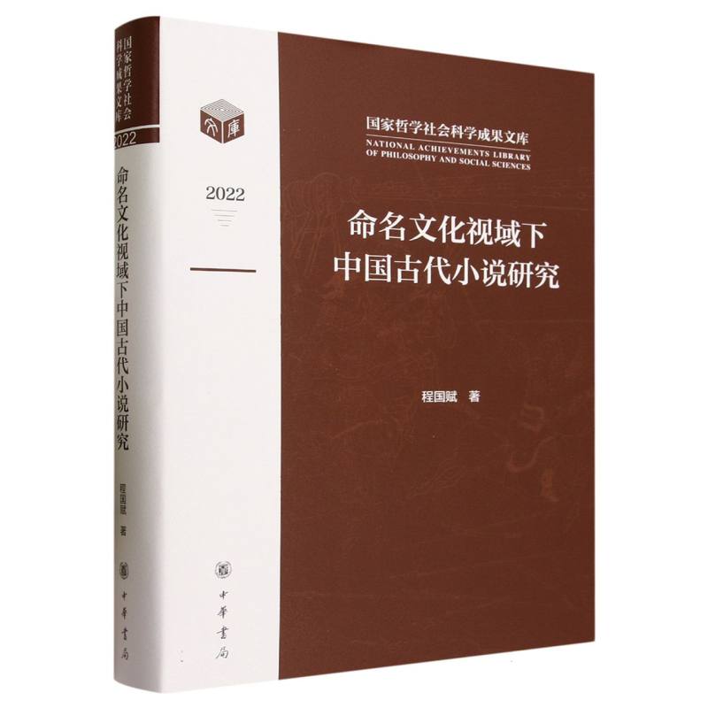 命名文化视域下中国古代小说研究(精)--国家哲学社会科学成果文库