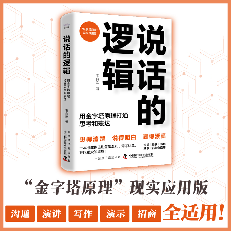 说话的逻辑--用金字塔原理打通思考和表达