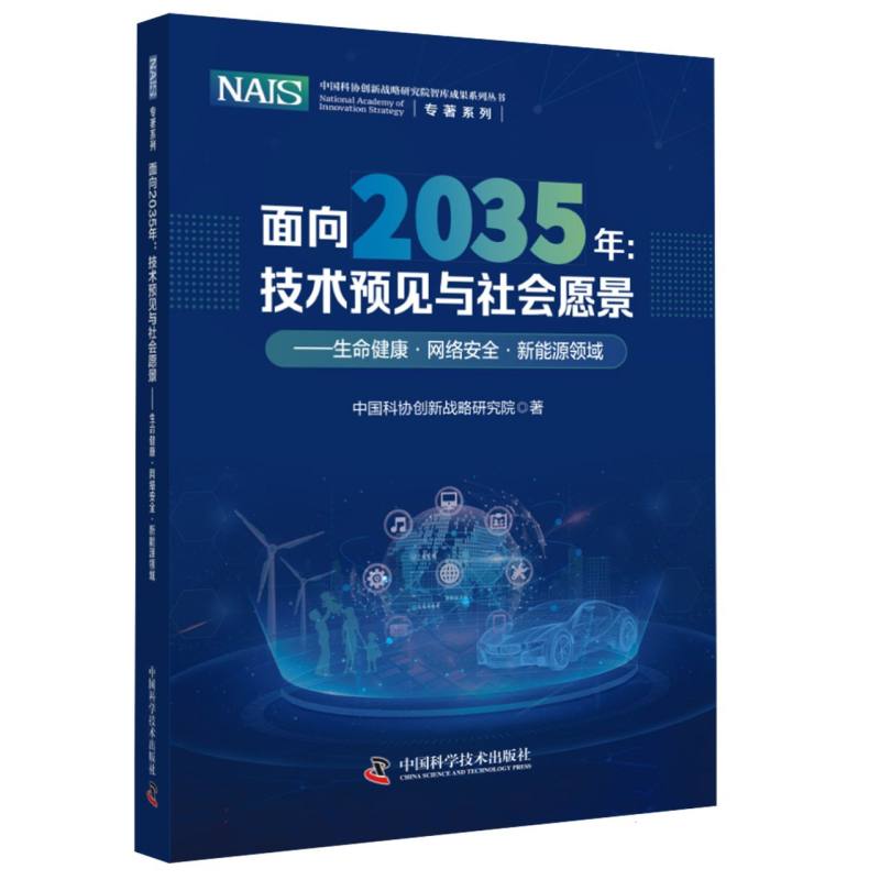 面向2035年：技术预见与社会愿景