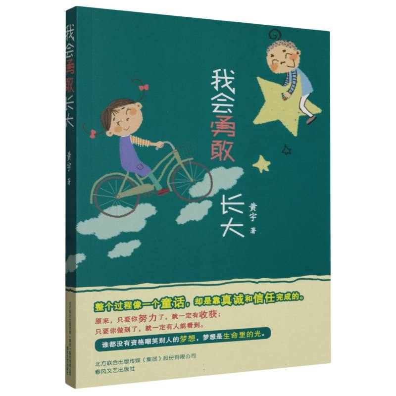 我会勇敢长大