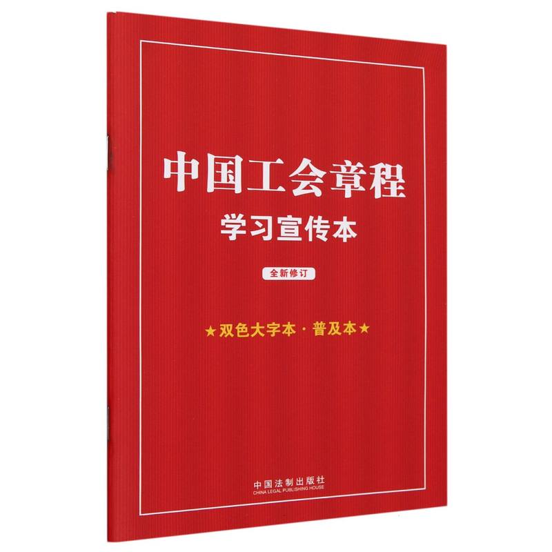 知识点+双色大字本 · 普及本 中国工会章程学习宣传本 2023年
