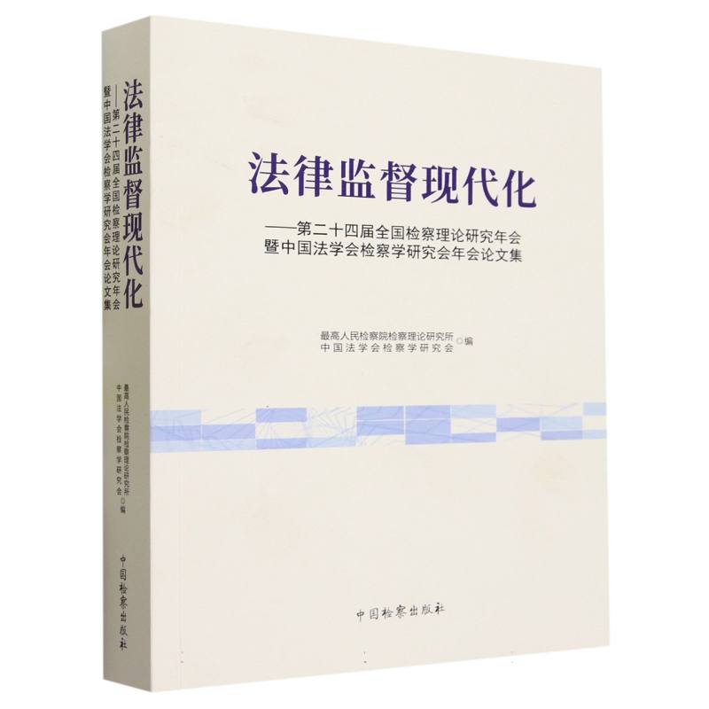 法律监督现代化--第二十四届全国检察理论研究年会暨中国法学会检察学研究会年会论文集