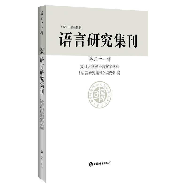 《语言研究集刊》第三十一 辑