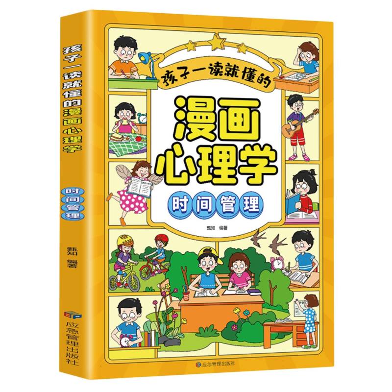 孩子一读就懂的漫画心理学. 时间管理