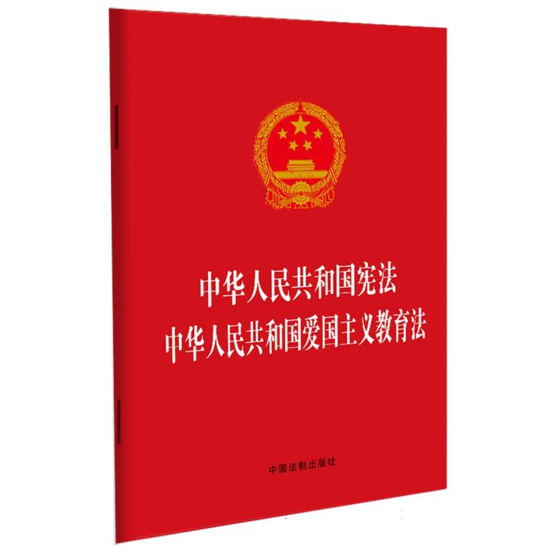 中华人民共和国宪法 中华人民共和国爱国主义教育法