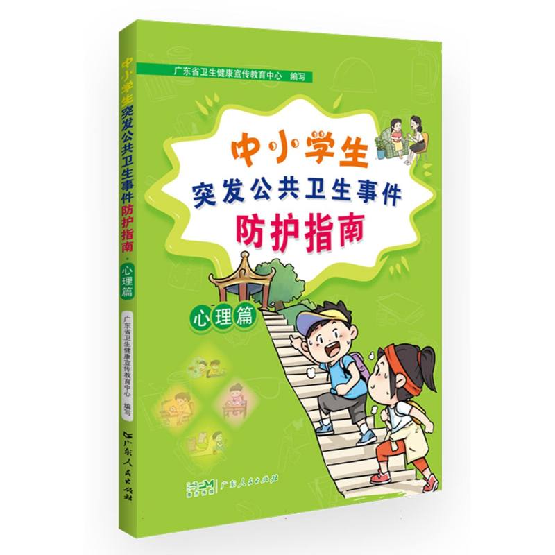 中小学生突发公共卫生事件防护指南·心理篇