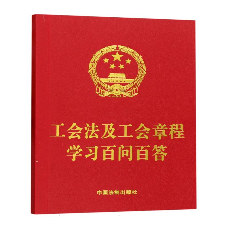 工会法及工会章程学习百问百答