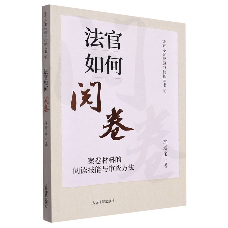 法官如何阅卷:案卷材料的阅读技能与审查方法